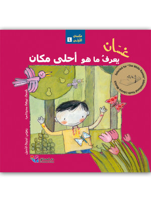cover image of غسان يعرف ما هو أحلى مكان